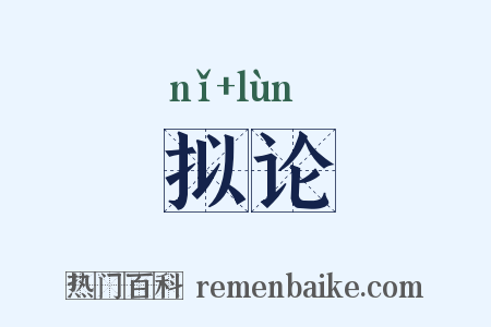 拟论是什么意思的图片
